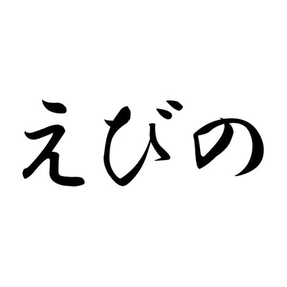 えびの