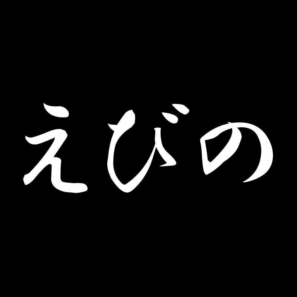 えびの 7
