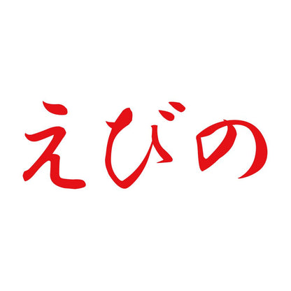 えびの 8