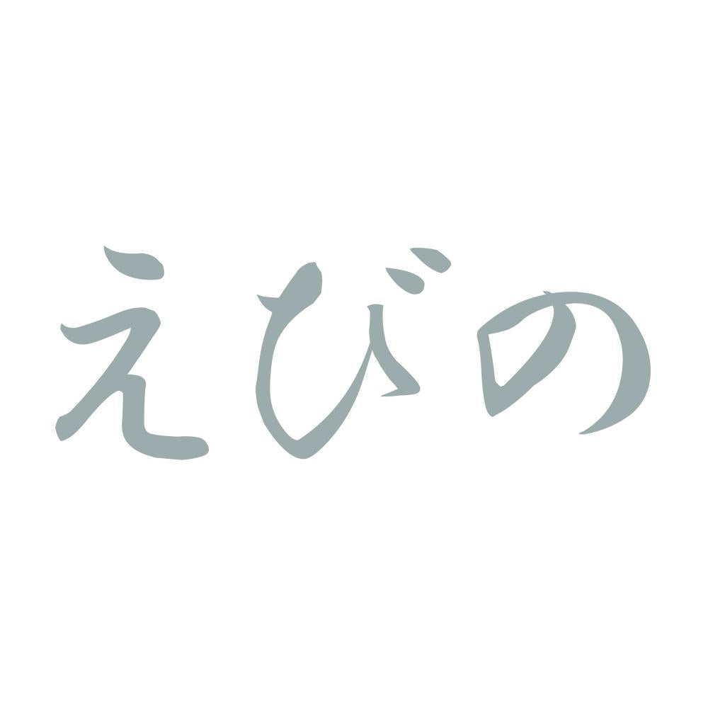 えびの 10