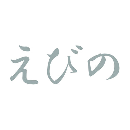 えびの 10
