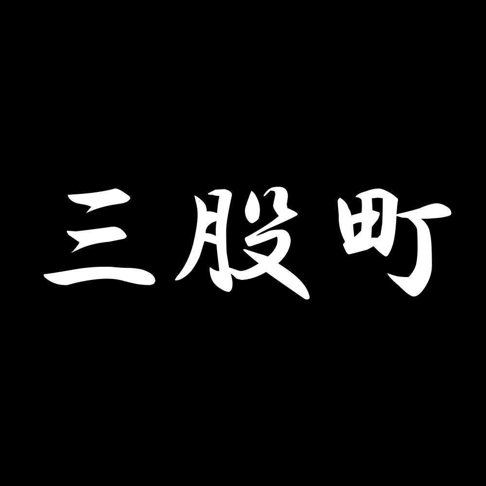 三股町 7