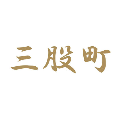 三股町 9