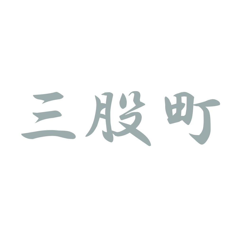 三股町 10
