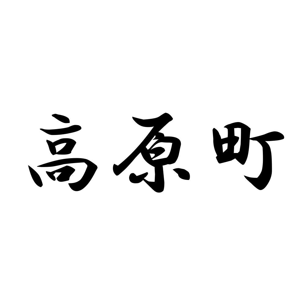 高原町