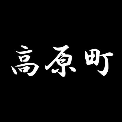 高原町 7