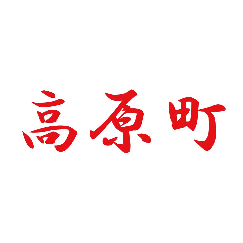 高原町 8