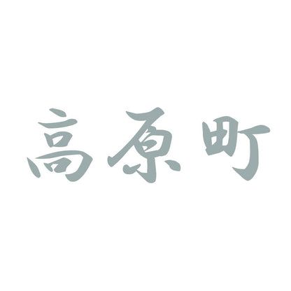 高原町 10