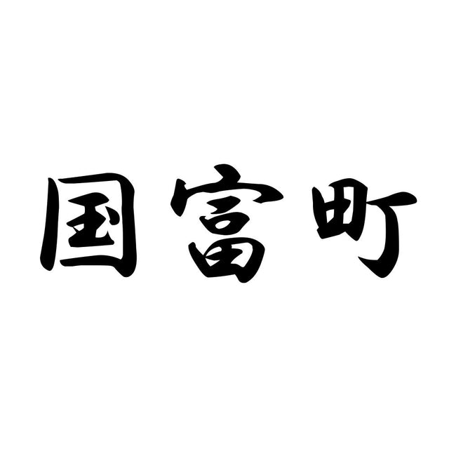 国富町