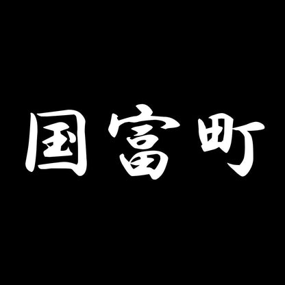 国富町 7