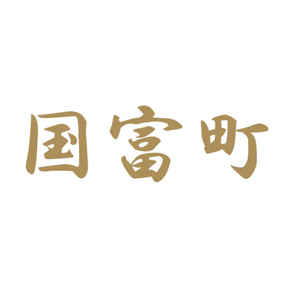 国富町 9