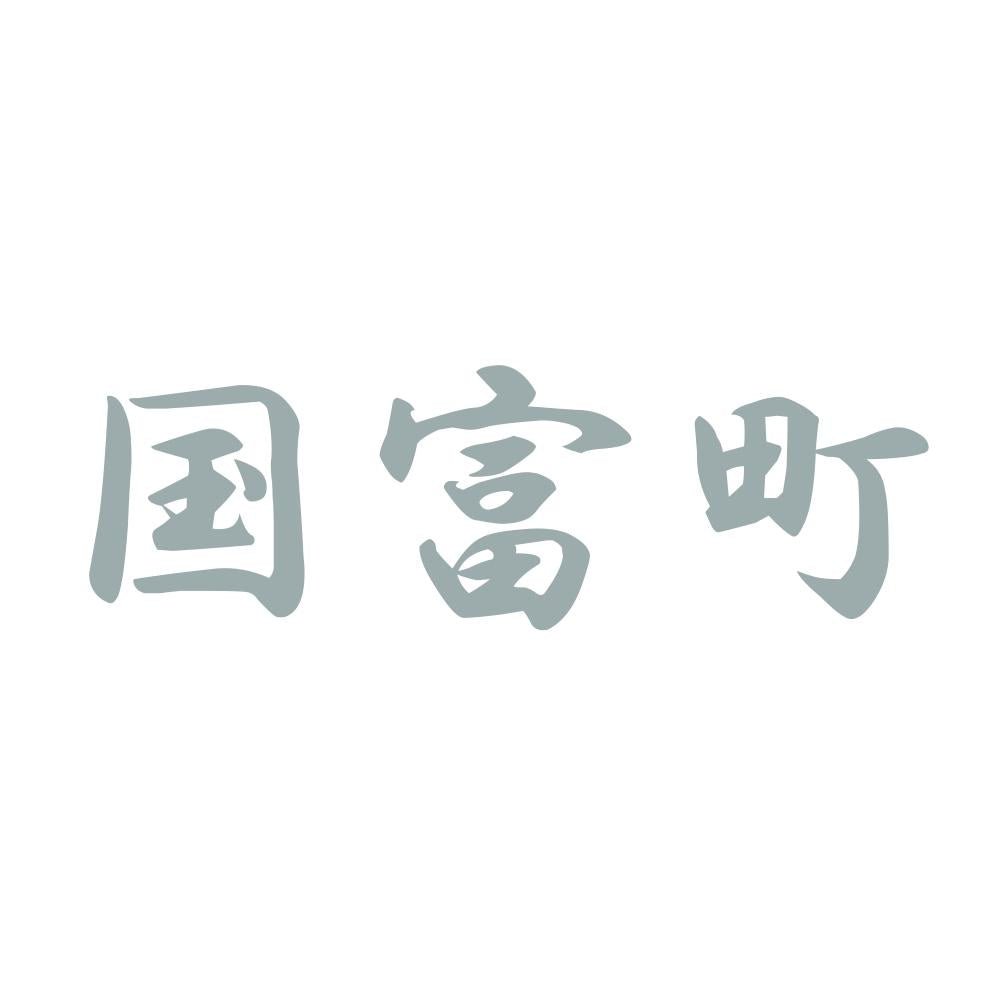 国富町 10