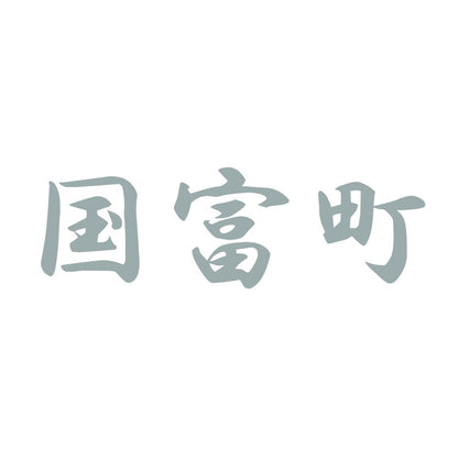 国富町 10