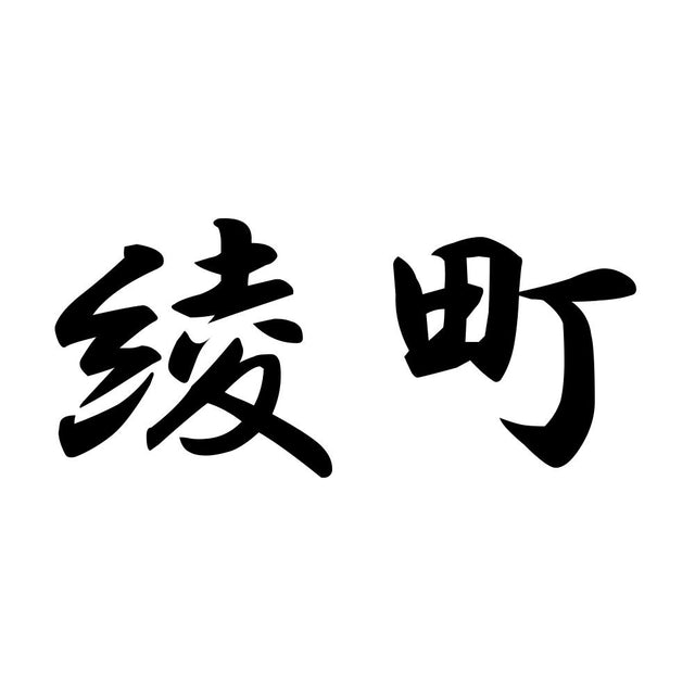 綾町
