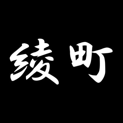 綾町 7