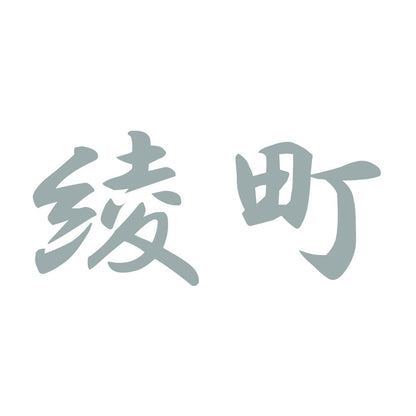 綾町 10