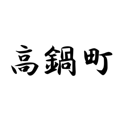 高鍋町