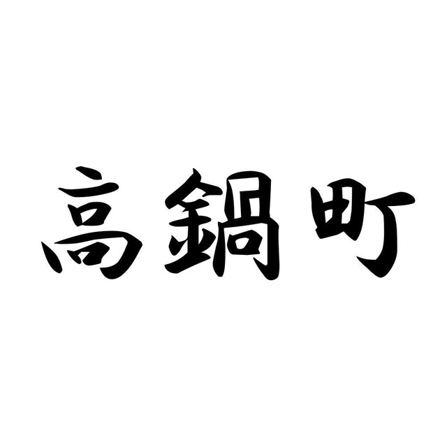高鍋町