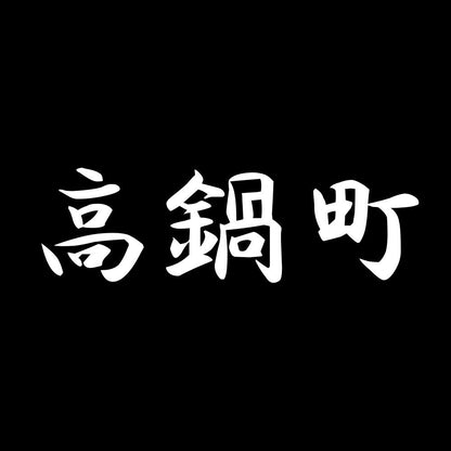 高鍋町 7