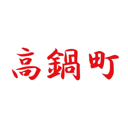 高鍋町 8