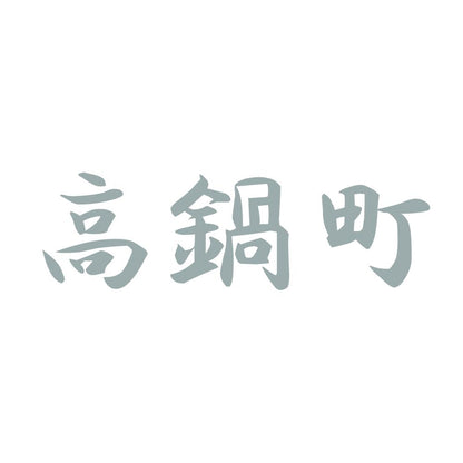 高鍋町 10