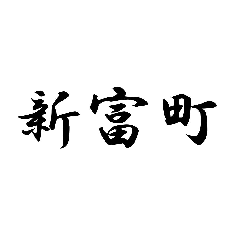 新富町
