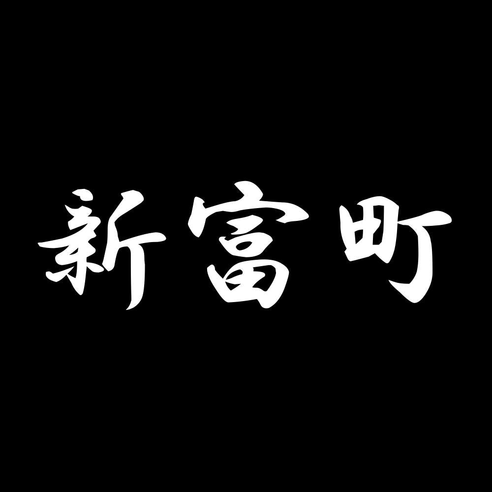 新富町 7