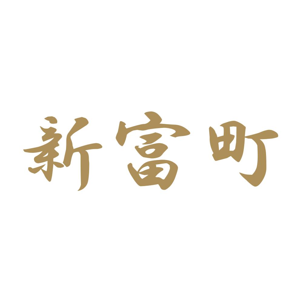 新富町 9