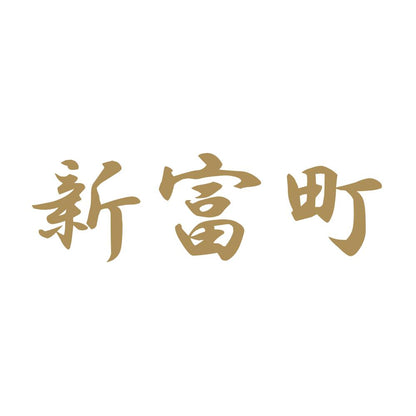 新富町 9