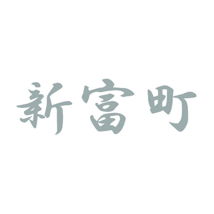 新富町 10