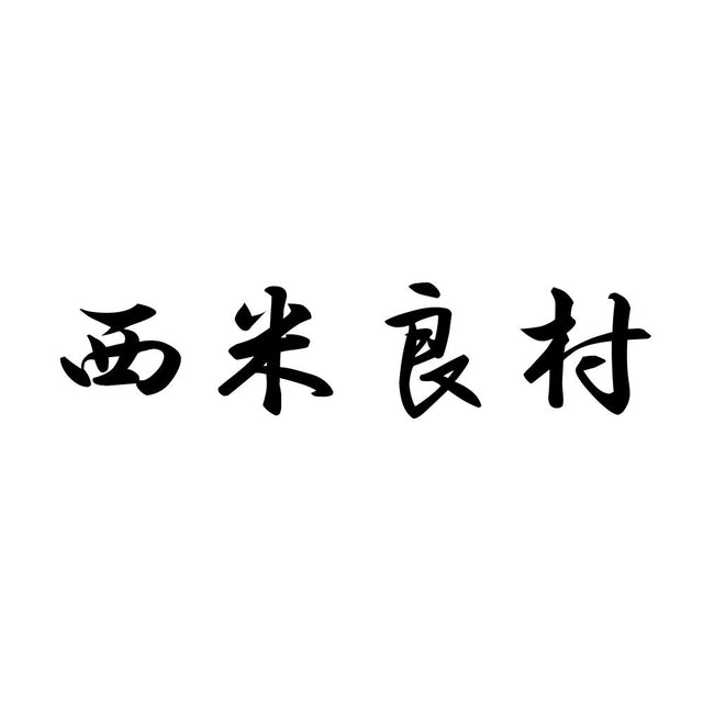 西米良村