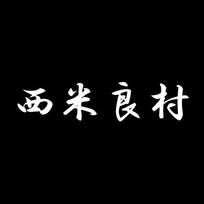 西米良村 7