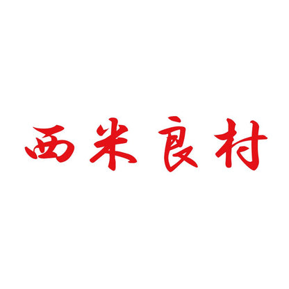 西米良村 8