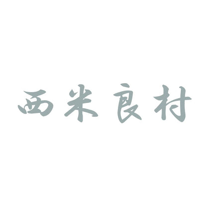 西米良村 10