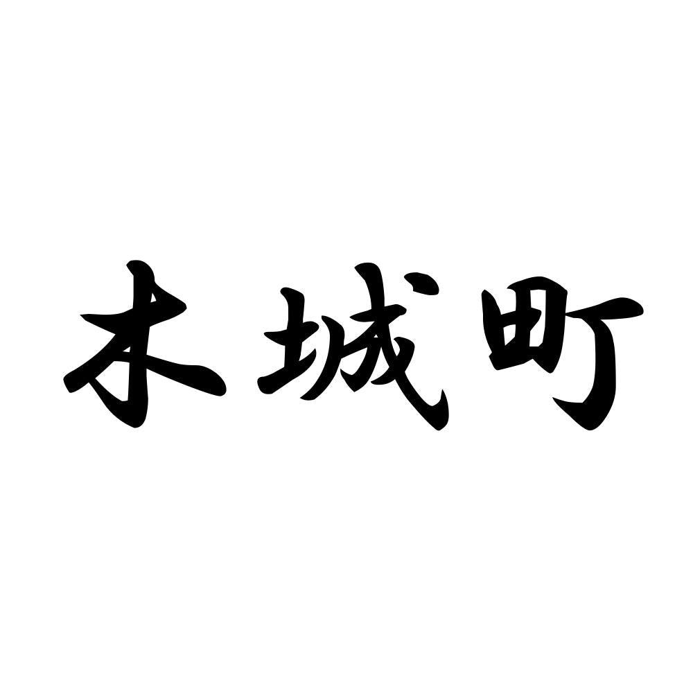 木城町