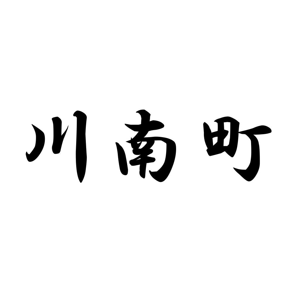 川南町