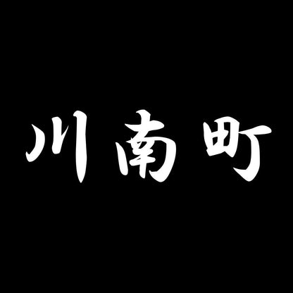 川南町 7