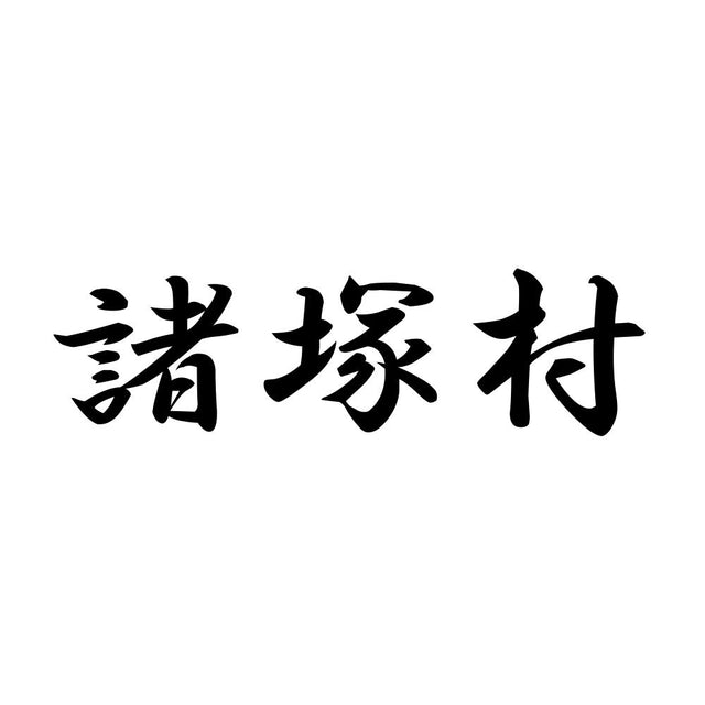 諸塚村