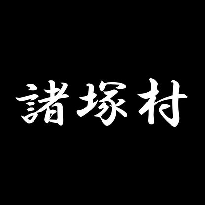 諸塚村 7