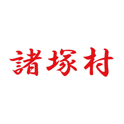諸塚村 8