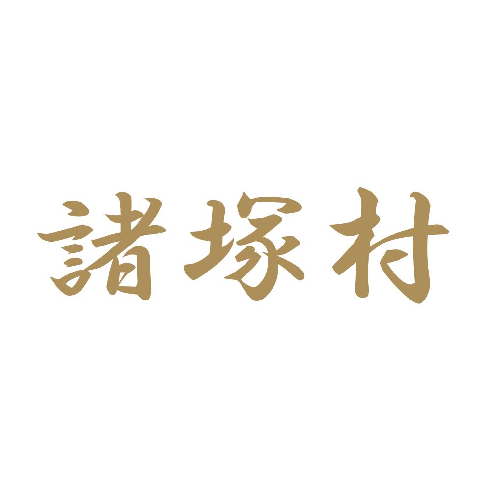 諸塚村 9