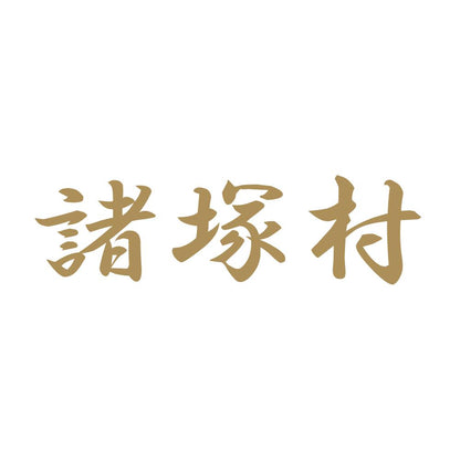 諸塚村 9