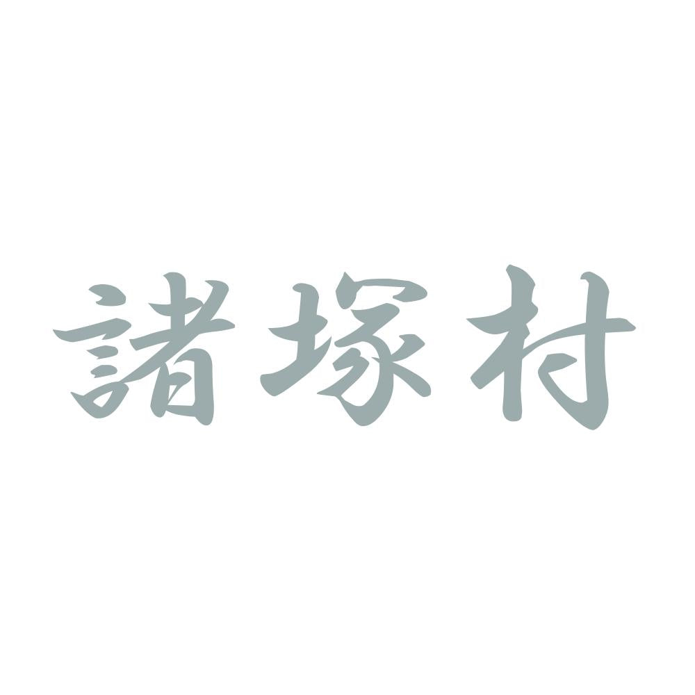諸塚村 10