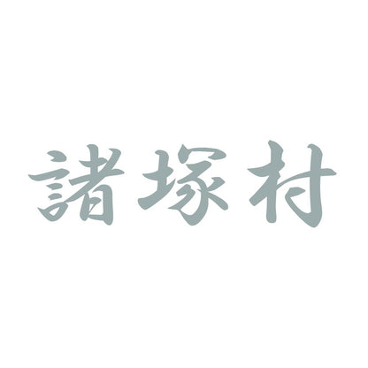 諸塚村 10