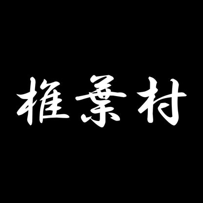 椎葉村 7