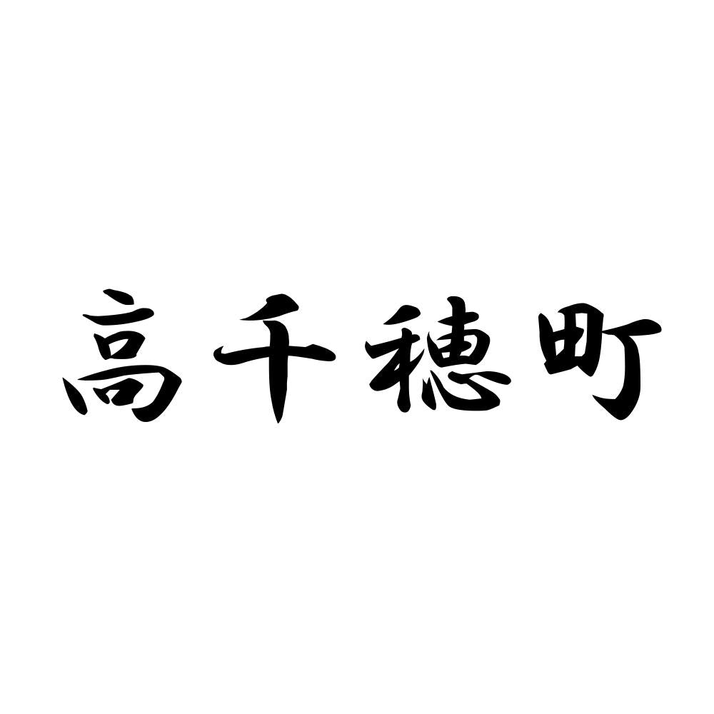高千穂町