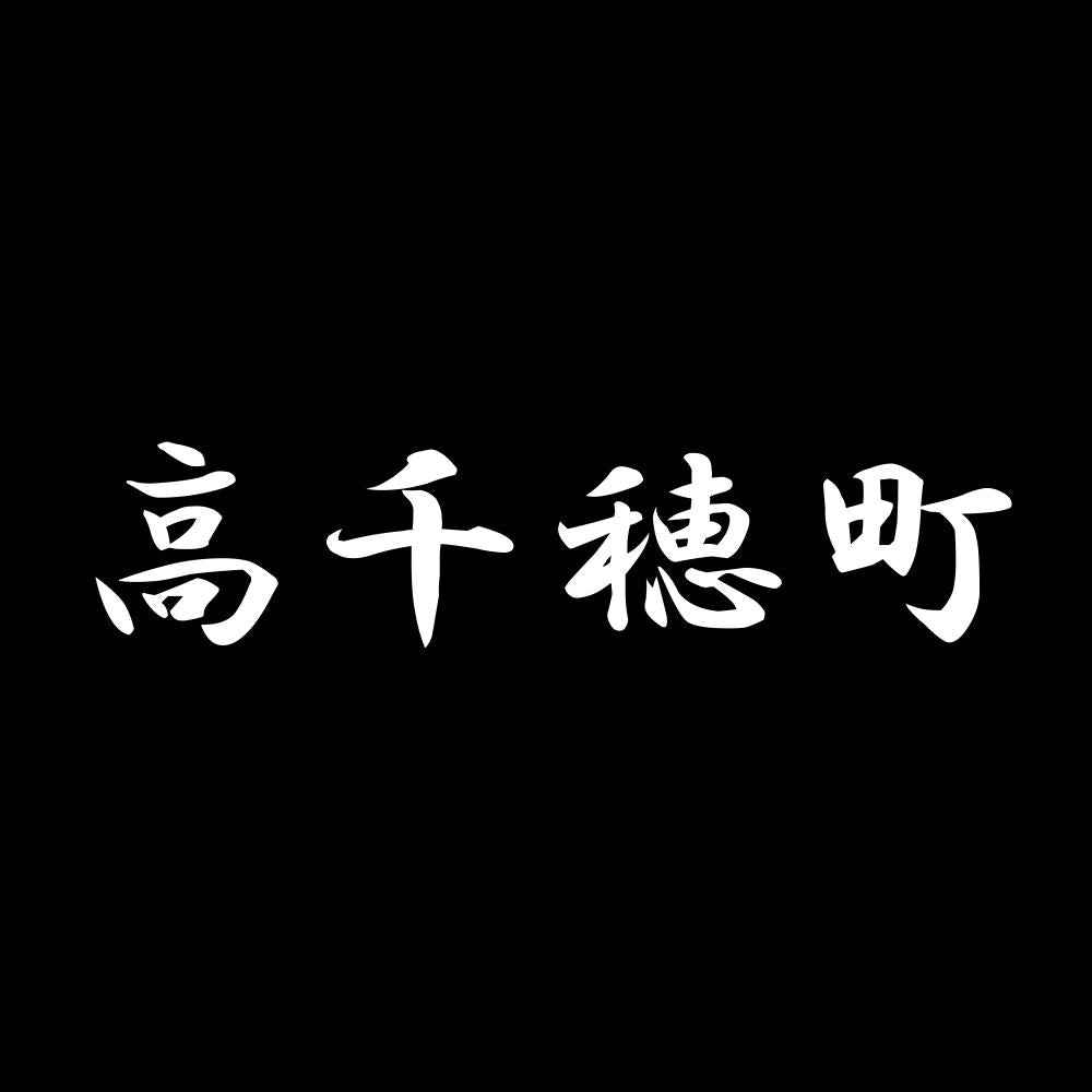 高千穂町 7