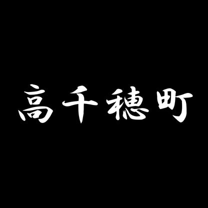 高千穂町 7