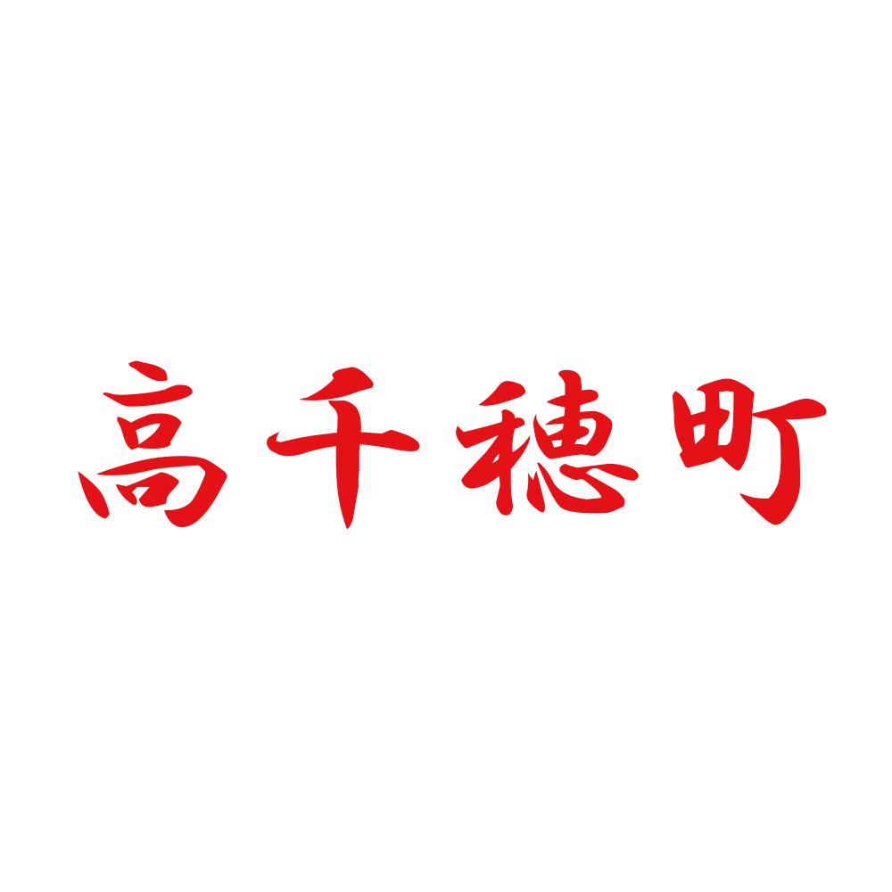 高千穂町 8