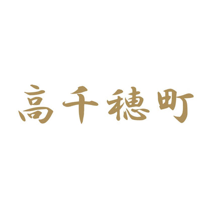 高千穂町 9